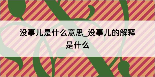 没事儿是什么意思_没事儿的解释是什么