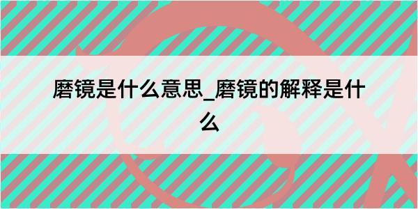 磨镜是什么意思_磨镜的解释是什么