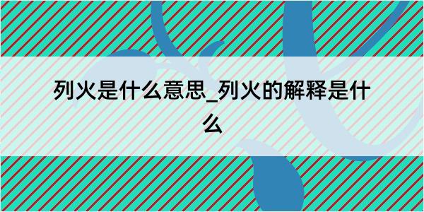 列火是什么意思_列火的解释是什么