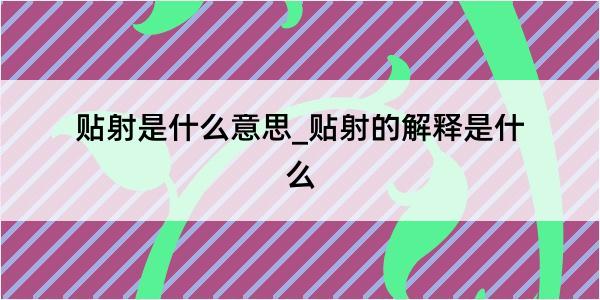 贴射是什么意思_贴射的解释是什么