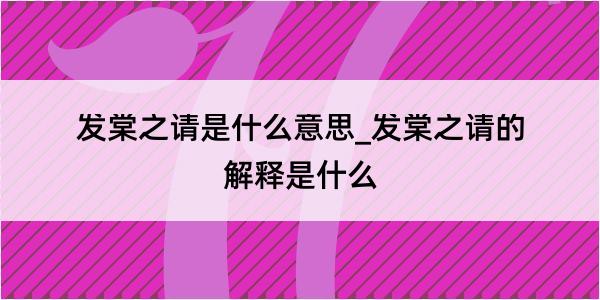 发棠之请是什么意思_发棠之请的解释是什么