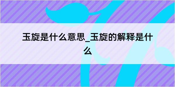 玉旋是什么意思_玉旋的解释是什么