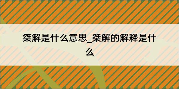 桀解是什么意思_桀解的解释是什么