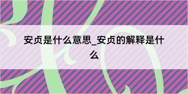 安贞是什么意思_安贞的解释是什么