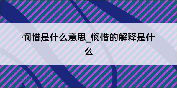 悯惜是什么意思_悯惜的解释是什么