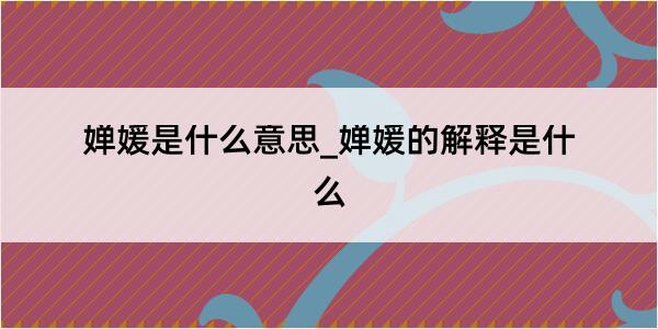 婵媛是什么意思_婵媛的解释是什么