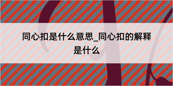 同心扣是什么意思_同心扣的解释是什么