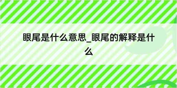 眼尾是什么意思_眼尾的解释是什么