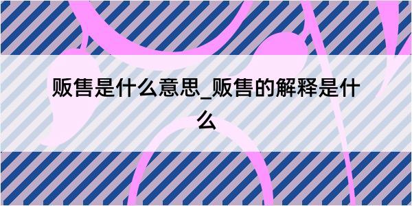 贩售是什么意思_贩售的解释是什么