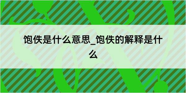 饱佚是什么意思_饱佚的解释是什么