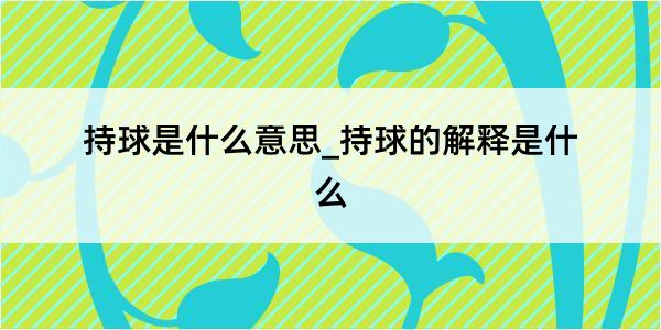 持球是什么意思_持球的解释是什么