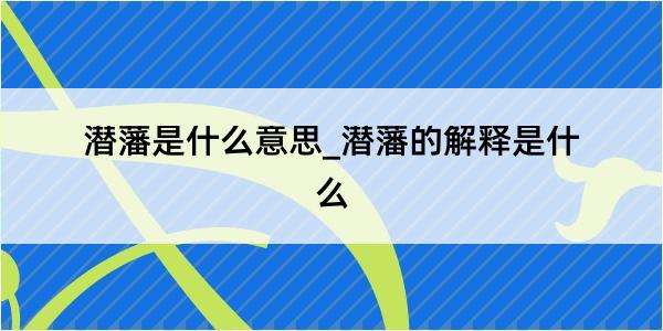 潜藩是什么意思_潜藩的解释是什么