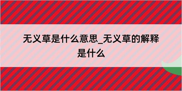 无义草是什么意思_无义草的解释是什么