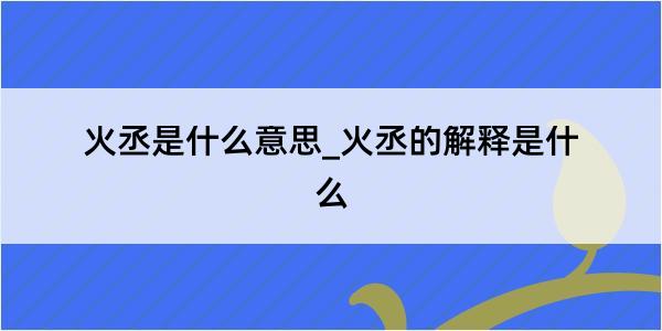 火丞是什么意思_火丞的解释是什么