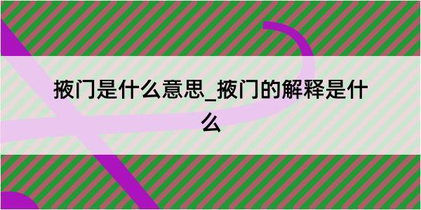 掖门是什么意思_掖门的解释是什么