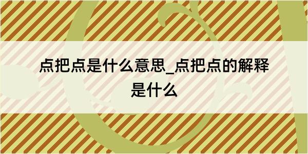 点把点是什么意思_点把点的解释是什么