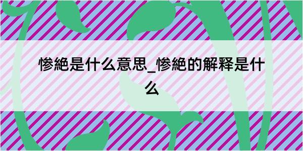 惨絶是什么意思_惨絶的解释是什么