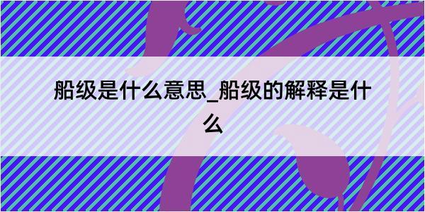 船级是什么意思_船级的解释是什么