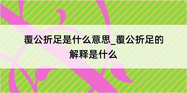 覆公折足是什么意思_覆公折足的解释是什么