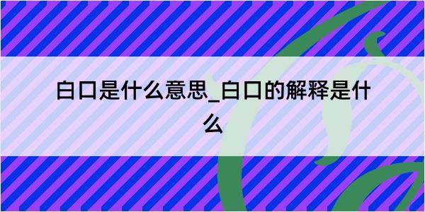 白口是什么意思_白口的解释是什么