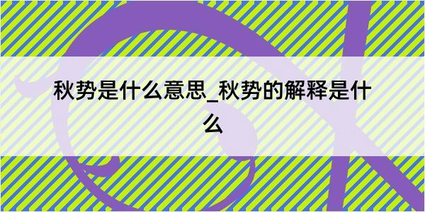 秋势是什么意思_秋势的解释是什么