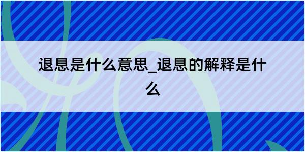 退息是什么意思_退息的解释是什么