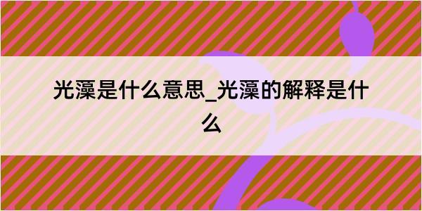 光藻是什么意思_光藻的解释是什么