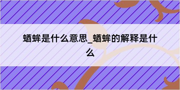 蝤蛑是什么意思_蝤蛑的解释是什么