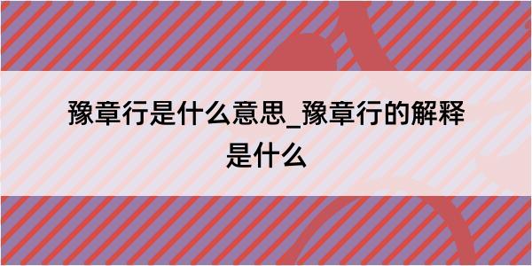 豫章行是什么意思_豫章行的解释是什么