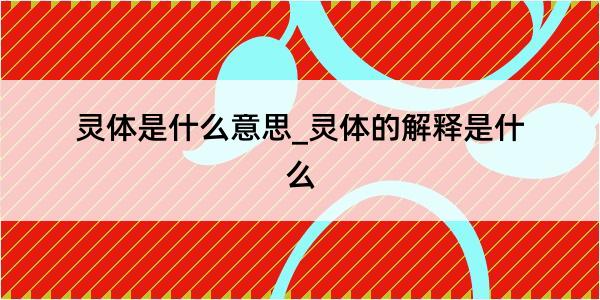 灵体是什么意思_灵体的解释是什么