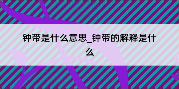 钟带是什么意思_钟带的解释是什么