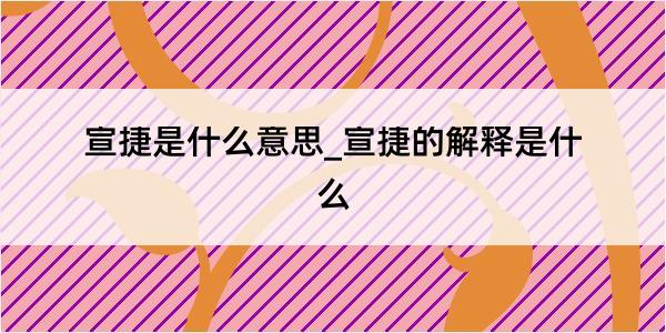 宣捷是什么意思_宣捷的解释是什么