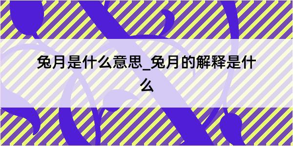 兔月是什么意思_兔月的解释是什么