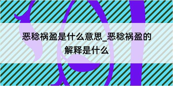 恶稔祸盈是什么意思_恶稔祸盈的解释是什么