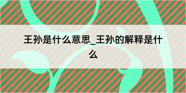 王孙是什么意思_王孙的解释是什么