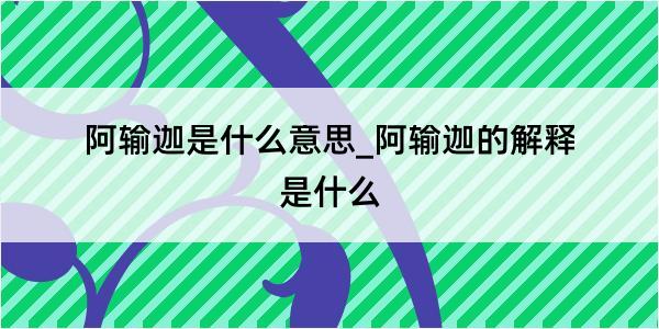 阿输迦是什么意思_阿输迦的解释是什么