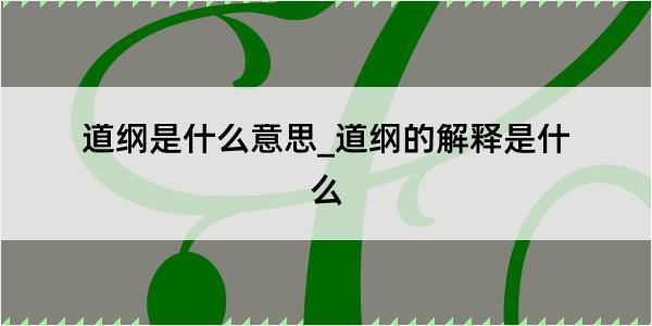 道纲是什么意思_道纲的解释是什么