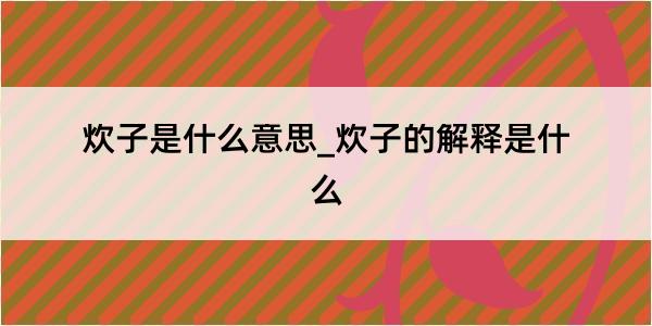 炊子是什么意思_炊子的解释是什么