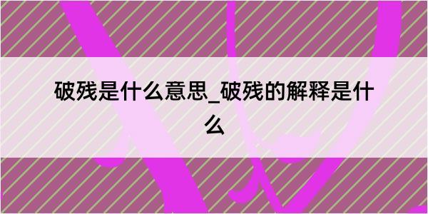 破残是什么意思_破残的解释是什么