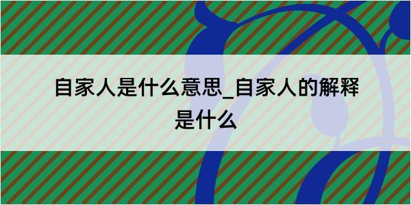 自家人是什么意思_自家人的解释是什么