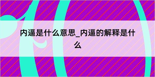 内逼是什么意思_内逼的解释是什么