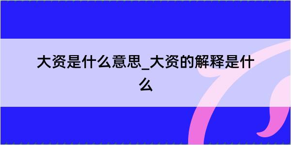 大资是什么意思_大资的解释是什么