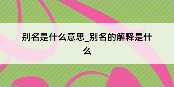 别名是什么意思_别名的解释是什么