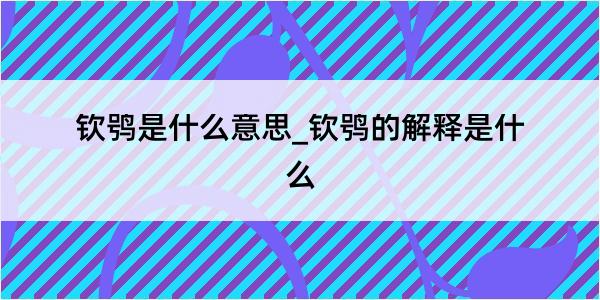 钦鸮是什么意思_钦鸮的解释是什么