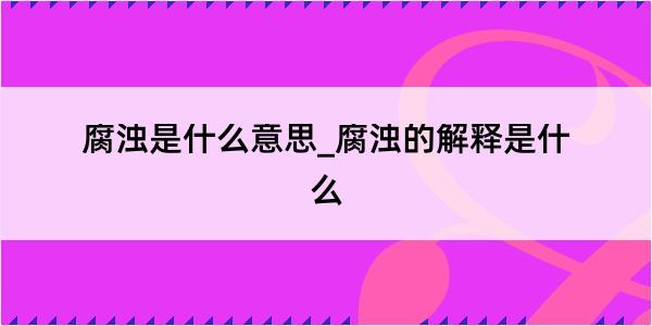 腐浊是什么意思_腐浊的解释是什么