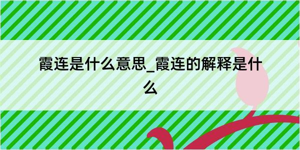 霞连是什么意思_霞连的解释是什么