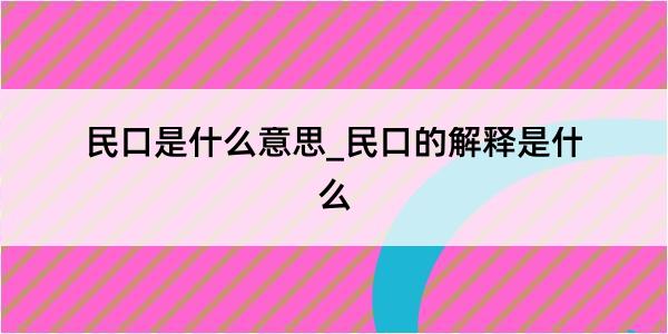 民口是什么意思_民口的解释是什么