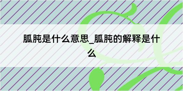 胍肫是什么意思_胍肫的解释是什么