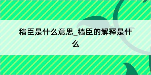 穑臣是什么意思_穑臣的解释是什么