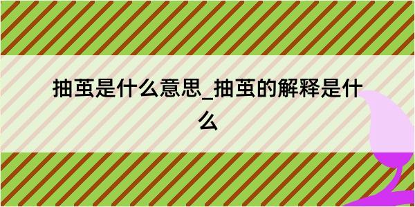 抽茧是什么意思_抽茧的解释是什么